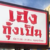 เฮงกุ้งเป็น (ดรีมแลนด์)