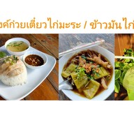 มีตังค์ก๋วยจั๊บไก่ตุ๋น / ข้าวไก่ตุ๋นยาจีน(เจ้าเก่าเจ้าเดิม)
