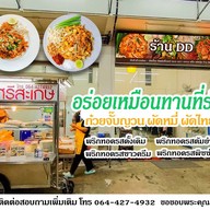 DD ผัดไทยศรีสะเกษและก๋วยจั๊บญวนศรีสะเกษ ร้าน DD