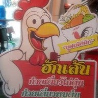 ก๋วยเตี๋ยวไก่ ฮักเส้นตุ๋น