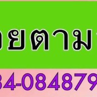 แม่นันท์ สุกี้ไข่ข้น