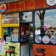 หน้าร้าน ก๋วยเตี๋ยวลูกชิ้นเรือ 3 รำ ปตท. กาญจนา - บรม