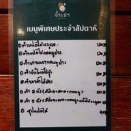 เมนู จ้ำเข่า