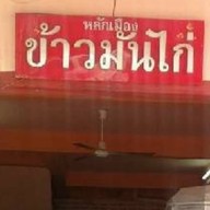 ร้านหลักเมืองข้าวมันไก่ปราจีนบุรี (ศาลพระหลักเมือง ปราจีนบุรี) หลักเมืองข้าวมันไก่ปราจีนบุรี