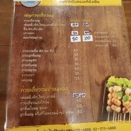 เมนู ก๋วยเตี๋ยวลูกชิ้นเรือ 3 รำ ปตท. กาญจนา - บรม