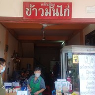 ร้านหลักเมืองข้าวมันไก่ปราจีนบุรี (ศาลพระหลักเมือง ปราจีนบุรี) หลักเมืองข้าวมันไก่ปราจีนบุรี
