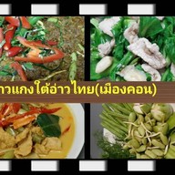 ครัวสะตอ & ผักใต้ ^○^