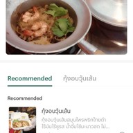 พี่ย่ายา กุ้งอบวุ้นเส้น