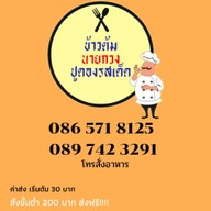 ปูดองรสเด็ดข้าวต้มนายกวง