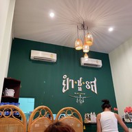 ยำ ชู รส น่าน