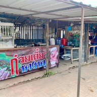 ดีด 24 ข้าวต้ม&อาหารอีสานซีฟู๊ด โต้รุ่ง -