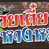 ดีด 24 ข้าวต้ม&อาหารอีสานซีฟู๊ด โต้รุ่ง -