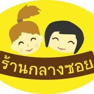 ร้านกลางซอย