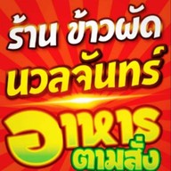 ข้าวผัดนวลจันทร์