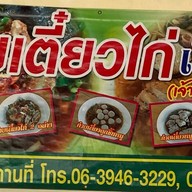 ก๋วยเตี๋ยวไก่เฮียโพธิ์