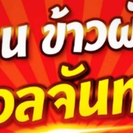 ข้าวผัดนวลจันทร์