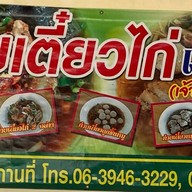 ก๋วยเตี๋ยวไก่เฮียโพธิ์
