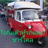 ปรารถนาเต้าหู้ทอด