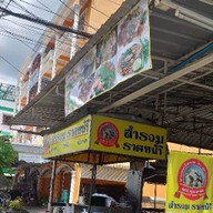 สำรวม ราดหน้า