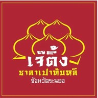 ร้านเจ๊ติ้งซาลาเปาทับหลี ตลาดวงศกร
