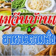ขนมจีนบ้านแม่