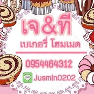 จัสมิน เบเกอรี่