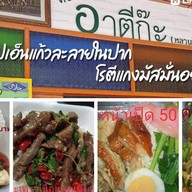 ร้านมุสลิมครัวอาตีก๊ะ