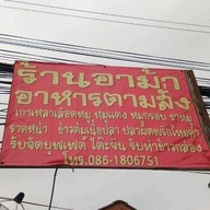 อาม้า อาหารตามสั่ง