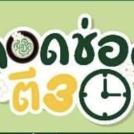 ลอดช่องตี3