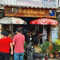 หน้าร้าน ร้านข้าวมันไก่ไหหลำโกยี สาขาถนน 345