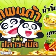 ลูกชิ้นปลาระเบิดเคหะเกาะสิเหร่รัษฎา