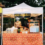 หน้าร้าน ตั่วถั่งบะหมี่เกี๊ยว สาขาสาธุประดิษฐ์