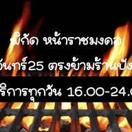 หม่าล่า หน้าเหี้ย