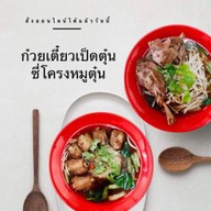 ก๋วยเตี๋ยวเป็ดตุ๋น ซี่โครงหมูตุ๋น (Stewed Duck & Pork Ribs Noodle) ถนนพัทลุง