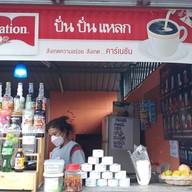ปั่นแหลก