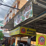 สำรวม ราดหน้า