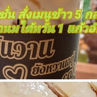 วันวานยังหวานอยู่