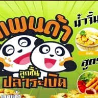 ลูกชิ้นปลาระเบิดเคหะเกาะสิเหร่รัษฎา