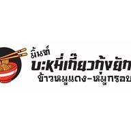 มิ้นท์บะหมี่เกี๊ยวกุ้งยักษ์ ข้าวหมูแดงหมูกรอบ เล้งแซ่บบบ มิ้นท์บะหมี่เกี๊ยวกุ้งยักษ์