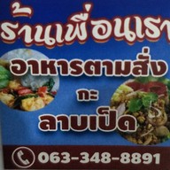 เพื่อนเราอาหารตามสั่งกะลาบเป็ด