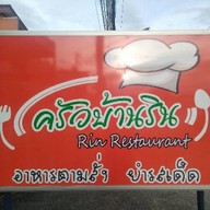 ครัวบ้านริน
