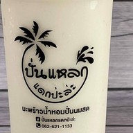 ปั่นแหลก แดกปะละ ....