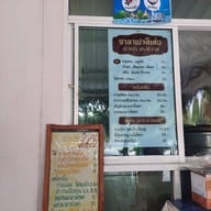 หน้าร้าน ซาลาเปาดีเด่น นราธิวาส