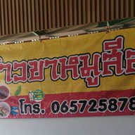 ข้าวขาหมูสีลม กับ กะเพราขาหมูโครตอร่อย ท่าข้าม28