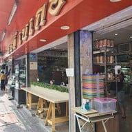 หน้าร้าน นนท์เบเกอรี่