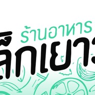 เล็กเยาว์