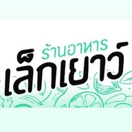 เล็กเยาว์