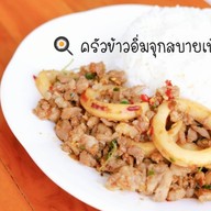 ครัวข้าวอิ่มจุกสบายเป๋า Aim Juk Sabai Pao