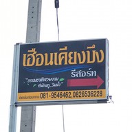เฮือนเคียงบึง