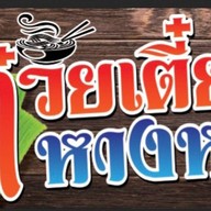 ดีด 24 ข้าวต้ม&อาหารอีสานซีฟู๊ด โต้รุ่ง -